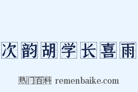 次韵胡学长喜雨是什么意思的图片